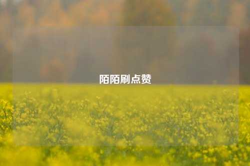 陌陌刷点赞