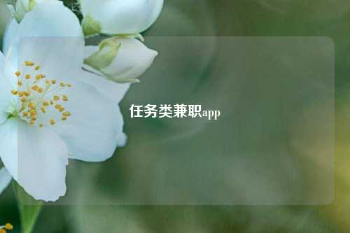 任务类兼职app